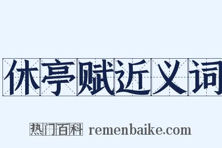 休亭赋近义词是什么意思的图片